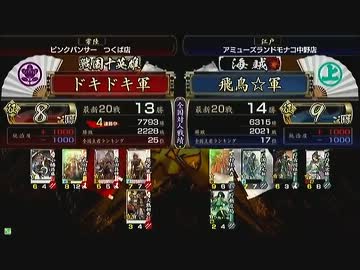 戦国大戦　頂上対決　2013/5/19　ドキドキ軍　ＶＳ　飛鳥☆軍