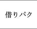 借りパク[鏡音レンオリジナル曲]