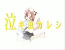 【ギャラ子·GUMIYA】泣キ虫カレシ【カバー】