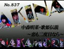 パチンコ　中森明菜　歌姫伝説 ～恋も二度目なら～　（No.837)