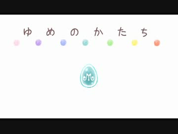 【７人と１羽で】ゆめのかたち✿【歌ってみた】
