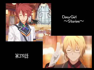 神谷浩史・小野大輔のDearGirl ～Stories～ 第319話