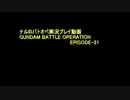 【GBO】ナルのガンダムバトオペウォーズ EPISODE-21【実況】