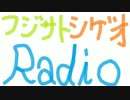 【フジサト】第14回ミニラジオ【カズシゲオ】