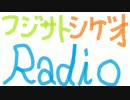 【フジサト】第14回ミニラジオ【カズシゲオ】