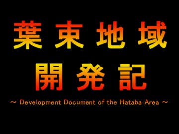 【A列車で行かない】　ニコニコ鉄道 葉束支社　＃12『今を越えて』