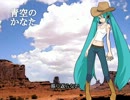 【初音ミク】 青空のかなた（カントリー風味強め 2013ver.）