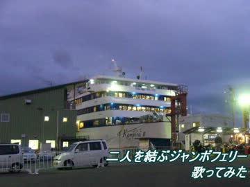 二人を結ぶジャンボフェリー歌ってみた【うた：じょん】