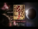 ガンダム無双２お気楽実況プレイpart1【アスラン編その１】