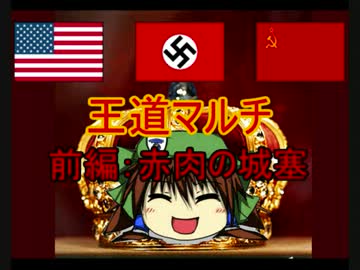 米独ソ王道マルチ　【前編】赤肉の城塞