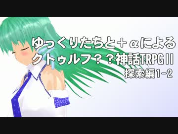 ゆっくりたちと＋αによるクトゥルフ？？神話TRPGⅡ 探索編1-2