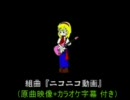 組曲『ニコニコ動画』を練習のために歌ってみた