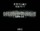 【実況】オカマ口調で『SILENT HILL2』4杯目