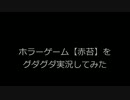 ホラーゲーム【赤苔】をグダグダ実況してみたFINAL