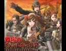 お気に入りゲーム音楽集 VL1 戦場のヴァルキュリア