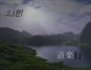 幻想道楽行　５３歩目－１