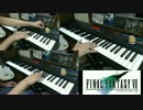 【FF7】更に闘う者達を弾いてみた【キーボード】