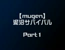 【mugen】泥沼サバイバル　Part1【どくどく】