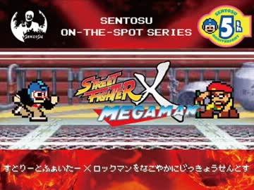 ストリートファイター X ロックマンを和やかに実況せんとす　第3話