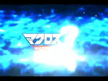 マクロス30のOPをマクロスにしてみた