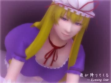 【東方ＢＧＭ】夜が降りてくる～EveningStar（アレンジ）