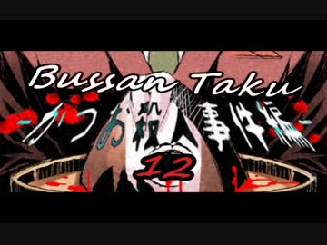 【ゆっくり実況】物産卓のクトゥルフ神話TRPG!!-かつお殺人事件編- Part12