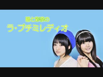 碧と彩奈のラ・プチミレディオ 第7回 (2013.05.19)