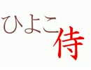 ひよこ顔の俺がひよこ侍を実況プレイ　一の巻