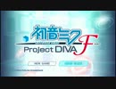 【実況？】初音ミクProjectDIVA F 【テスト動画】