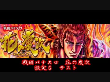 【パチスロ】花の慶次 Part0【設定６】