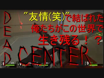 【実況】友情!?で結ばれた俺達がこの世界で生き残る!? DeadCenter-1 【l4d2】