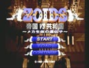 帝国対共和国　メカ生体の遺伝子　を実況プレイ
