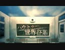 ハウトゥー世界征服　+2　on　vocal