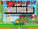 全く協力性のない奴らがNEW SUPER MARIO BROS.Wiiをやってみた part1