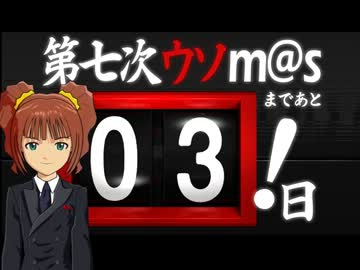 【ウソm@s】教えて！夜代角先生！【あと何日？】