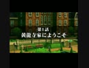 【PXZ】第1話『黄龍寺家にようこそ』【時々字幕縛りプレイ】
