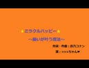 ミラクルハッピー～願いが叶う魔法～PV(仮).wmv