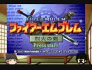 ファイアーエムブレム　烈火のJ 第01回