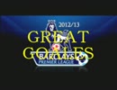 12-13プレミアリーグ　Great Goals