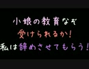 小娘の教育なぞ受けられるか！私は辞めさせてもらう！【2ch】