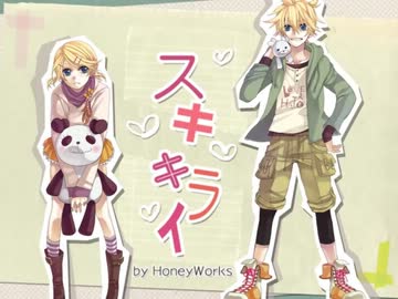 スキキライ　歌ってみた