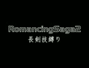 【ロマサガ２】長剣技縛り Part 03【字幕】