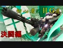 [A3]初心者のHG道決闘祭編[ナヴァル]