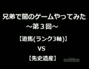 【遊戯王】兄弟で闇のゲームやってみた【第3回】