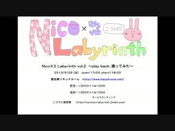 【告知】Nico×2 Labyrinth vol.2 〜play back 踊ってみた〜