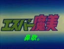 【エスパー魔美ＯＰ】をアカペラで歌ってみた。