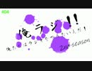 【TMPラジオステーション】 俺ラジ！2nd season　第四回