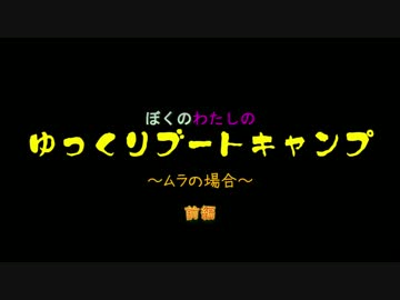 ぼくのわたしのYBC　前編