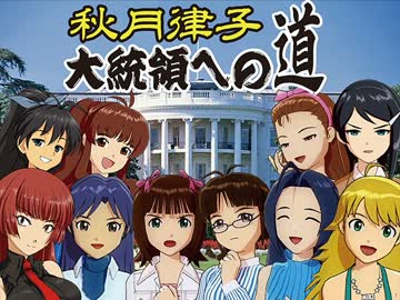 【架空戦記】秋月律子 大統領への道【ケネディー】