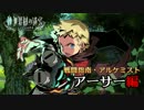 N3DS『新・世界樹の迷宮 ミレニアムの少女』キャラクターPV(アーサー編)